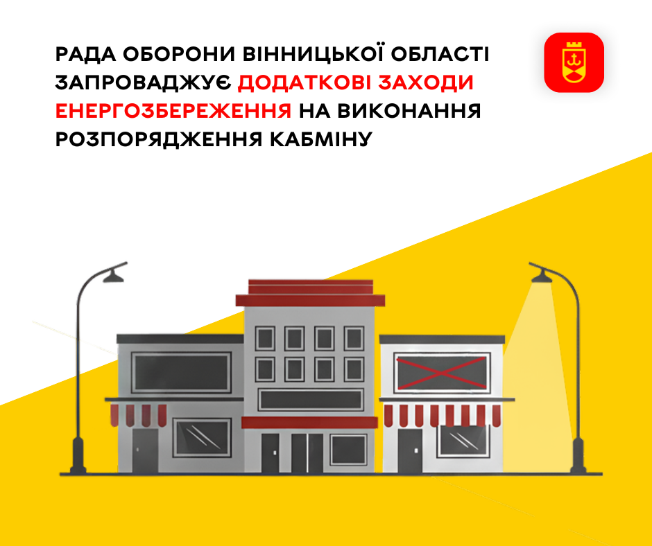 Рада оборони Вінницької області запроваджує додаткові заходи енергозбереження на виконання розпорядження Кабміну